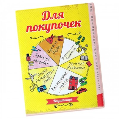 Визитница "Для покупочек" 12 холдеров