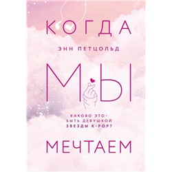 Когда мы мечтаем