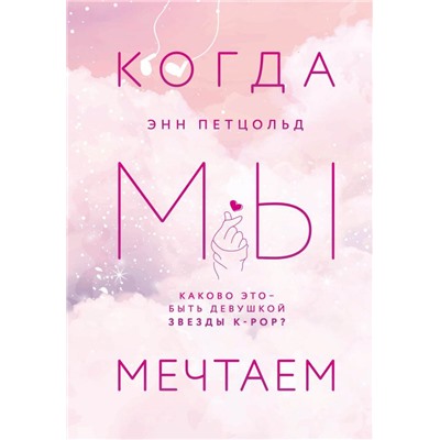 Когда мы мечтаем