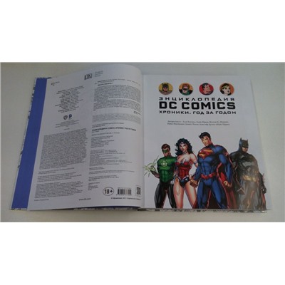 Уценка. Энциклопедия DC Comics. Хроники. Год за годом