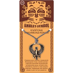 Амулет защитный №60 ЕГИПЕТСКИЙ КОРОЛЕВСКИЙ КОРШУН - 2 в 1: подвеска и брелок (шнурок и брелочное кольцо), 1 шт.