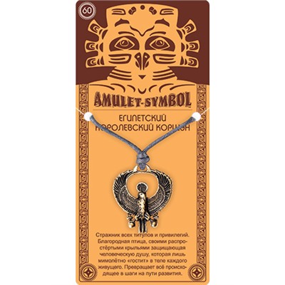 Амулет защитный №60 ЕГИПЕТСКИЙ КОРОЛЕВСКИЙ КОРШУН - 2 в 1: подвеска и брелок (шнурок и брелочное кольцо), 1 шт.