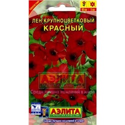 Цв.Лен Красный крупноцветковый (Аэлита) 0,5г