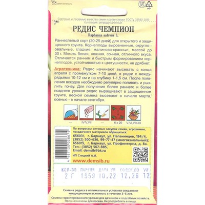 Редис Чемпион (2г) Дем Сиб (мин.10шт.)