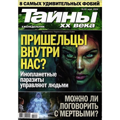 Тайны ХХ века 20/24
