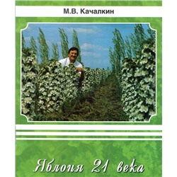 Книга Яблони 21 век