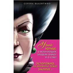 Комплект Круэлла де Виль. История злодейки с разбитым сердцем, Леди Тремейн. История злой мачехи, Дневник Грозная и великолепная я (Малефисента) с полусупером