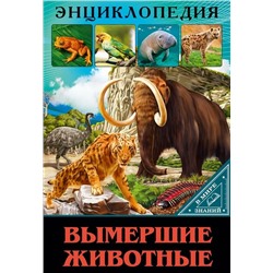 ЭНЦИКЛОПЕДИЯ. В МИРЕ ЗНАНИЙ. ВЫМЕРШИЕ ЖИВОТНЫЕ оптом и в розницу