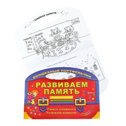 Вырубка.Волш.Портфельчик.Развиваем Память (Учимся Запоминать.Развиваем Внимание), 985-513-906-6
