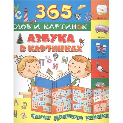 Азбука в картинках