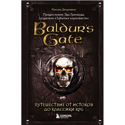 Baldur's Gate. Путешествие от истоков до классики RPG
