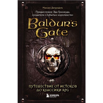 Baldur's Gate. Путешествие от истоков до классики RPG