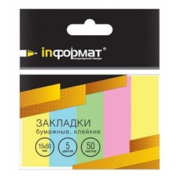 Закладки с клеевым краем 15х50 мм 5цв х 50л ПАСТЕЛЬ бумажные Z1550-5P inФОРМАТ