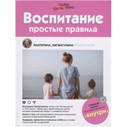 Екатерина Нигматулина: Воспитание. Простые правила