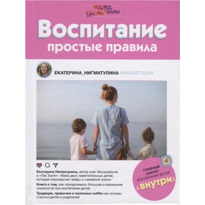 Екатерина Нигматулина: Воспитание. Простые правила