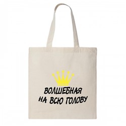 Сумка шоппер "Волшебная на всю голову"