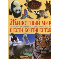 Животный мир шести континентов.Иллюстр.энц