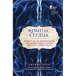 Компас сердца. История о том, как обычный мальчик стал великим хирургом, разгадав тайны мозга и секреты сердца