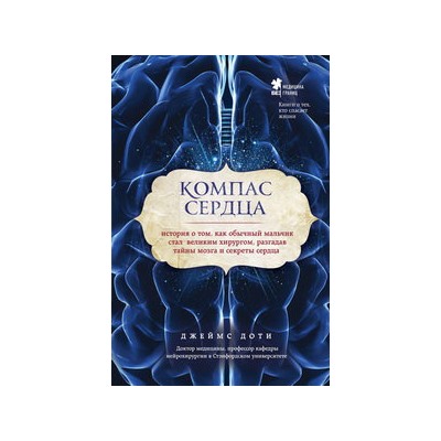 Компас сердца. История о том, как обычный мальчик стал великим хирургом, разгадав тайны мозга и секреты сердца
