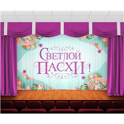 Занавес Пасхальный дизайн 11