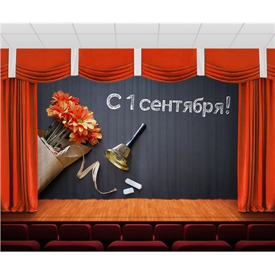 Занавес С 1 сентября