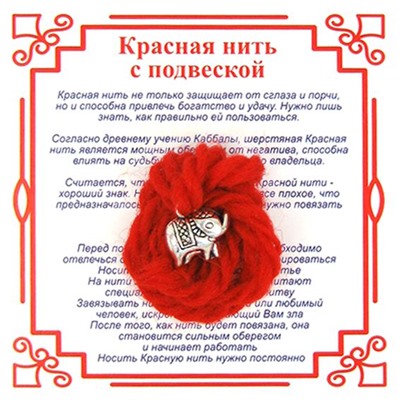 Красная нить на достаток СЛОНИК (серебристый металл, шерсть), 1 шт.