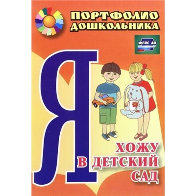 Меттус Е. В., Турта О. С. Я хожу в детский сад: портфолио дошкольника