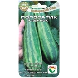 Кабачок Полосатик (Сиб.сад) 5шт