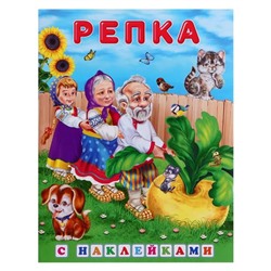 Кн. Сказки с наклейками. Репка  16 цветн.стр. +2л. накл. 21,5*16,5см 32168/28114