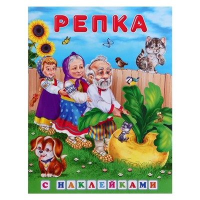 Кн. Сказки с наклейками. Репка  16 цветн.стр. +2л. накл. 21,5*16,5см 32168/28114