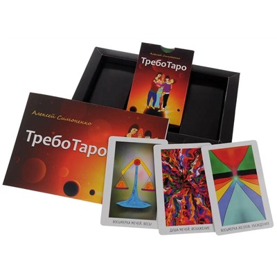 ТРЕБО ТАРО. Алексей Симоненко (книга + 78 карт), 1 уп.