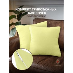 Наволочки трикотажные на молнии 2шт