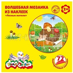 Мозаика из наклеек Лесные жители 72 шт 2+ Каляка-Маляка МНКМЛЖ, МНКМЛЖ