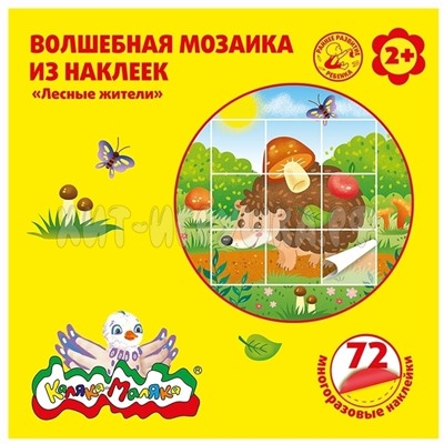 Мозаика из наклеек Лесные жители 72 шт 2+ Каляка-Маляка МНКМЛЖ, МНКМЛЖ
