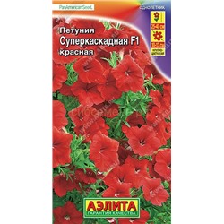 Петуния суперкаскадная красная F1 (Аэлита)