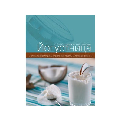Йогуртница