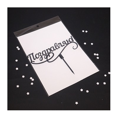 Топпер "Поздравляю" черный 5*15 см