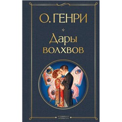 Дары волхвов