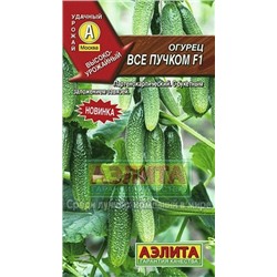 Огурец Все пучком (Аэлита) 10шт