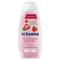 SCHAUMA Шампунь 370мл Клубника питательный коктейль АКЦИЯ! СКИДКА 15%