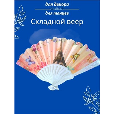 Веер складной, арт.706.093