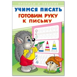 Учимся писать Готовим руку к письму 16стр. 24*17см 28930