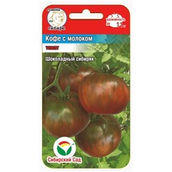 Томат Кофе с молоком (Сиб.сад) 20шт