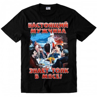 Футболка "Настоящий мужчина знает толк в мясе!"