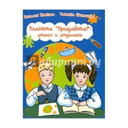 Планета "Продленка": учимся и отдыхаем