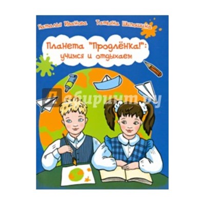 Планета "Продленка": учимся и отдыхаем