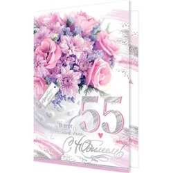 20110772 С Юбилеем! 55 (текст, фольга, конгрев), (МирОткр)