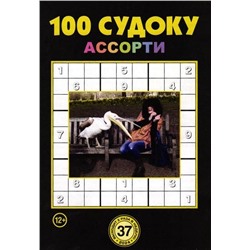 100 Судоку Ассорти 37/24