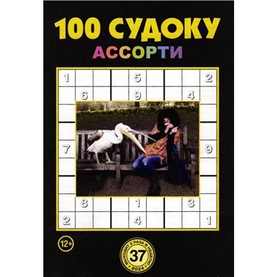 100 Судоку Ассорти 37/24