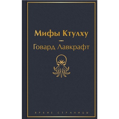 Классика ужаса (комплект из 5 книг: Золотой жук, Призрак Оперы, Дракула, Мифы Ктулху, Война миров. Человек-невидимка)